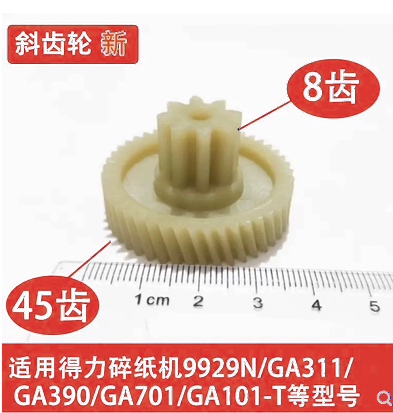 得力9929N碎纸机齿轮配件
