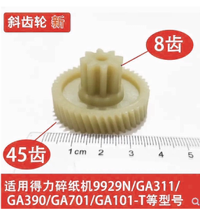 得力9929N齿轮适用得力9929N碎纸机GA311一级齿轮 GA380/ GA390/GA701/GA101/GA708原装齿轮转不动维修配件