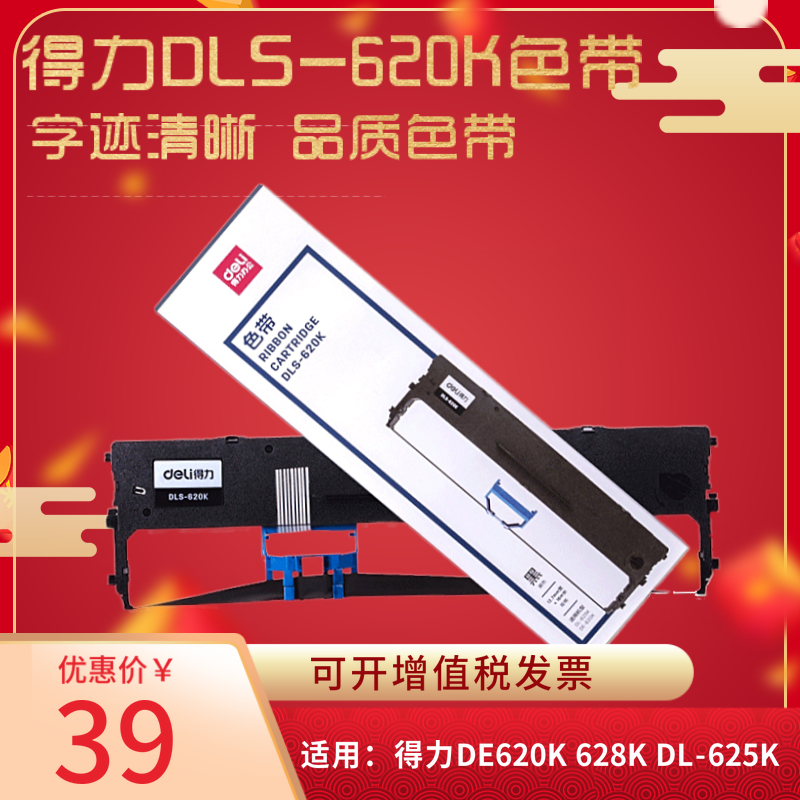 得力( deli) DLS-620K原装色带架黑色含芯 适用得力DE-620K DE-628K DL- 625K  DL-930K针式票据打印机色带框 办公设备/耗材/相关服务 色带 原图主图