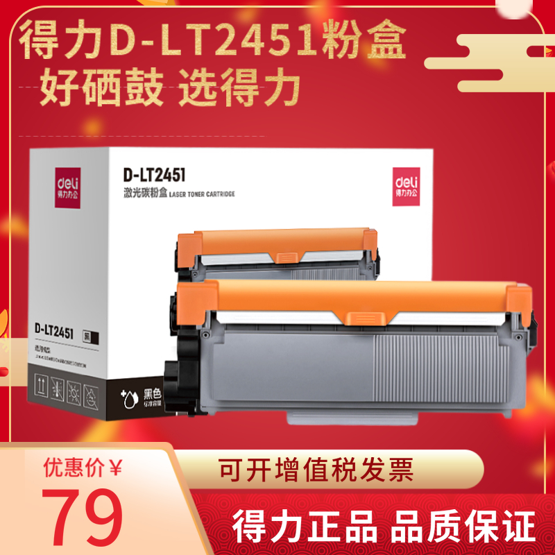 得力LT-2451粉盒适用联想m7400pro粉盒LJ2605D/LJ2655DN/M7605D/M7615DNA/M7455DNF/7655DHF打印机墨粉盒