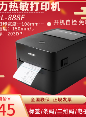 得力DL-888F热敏不干胶标签打印机高速 108mm快递电子面单条码打印机家用二维码纸快递单商用标签吊牌便签