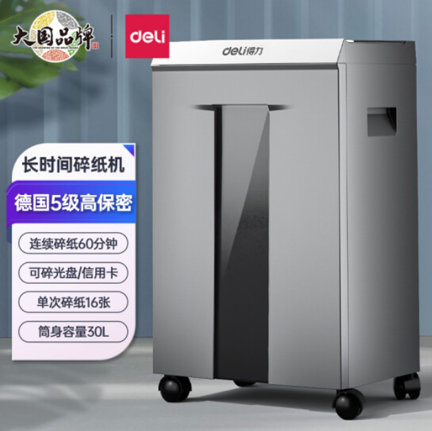 得力9906大型碎纸机家用商用商务办公大功率40分钟连续碎纸 单次碎纸16张 30L 5级保密电动粉碎机碎卡光盘