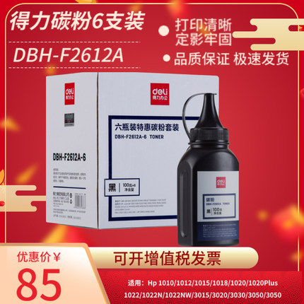 得力DBH-F2612A碳粉6支装适用HP12A碳粉m1005惠普墨粉m1005mfpHP1020plus 1010 HP1005 1018 M1319F Q2612A
