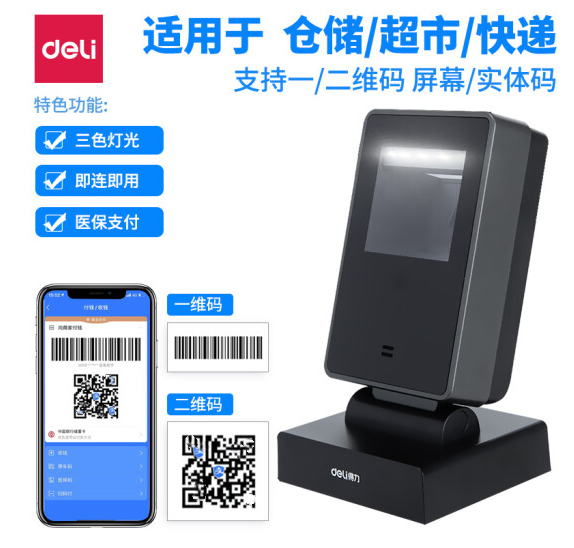 得力(deli)扫描枪 二维影像式扫描平台 餐饮零售快递仓储物流超市商品条码高速扫描器 手机屏幕扫码收款14962
