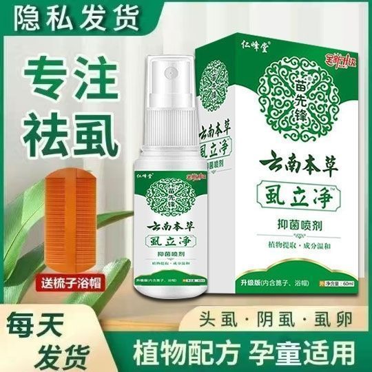 正品虱子小女孩头发虱立净去除虱皮肤消毒护理（消）