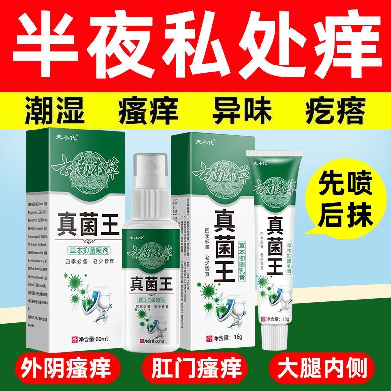 男性私处阴囊潮湿包皮垢红肿裂口红点脱皮白垢异味止瘙痒抑菌喷剂