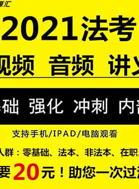 2021年司法课程法考课件网课视频音频讲义内部课程司考司法考试