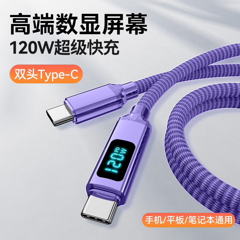 智能数显双头Type-C数据线PD120W手机ctoc闪充适用苹果15Pro华为小米MacBook笔记本平板公对公车载编织长2米