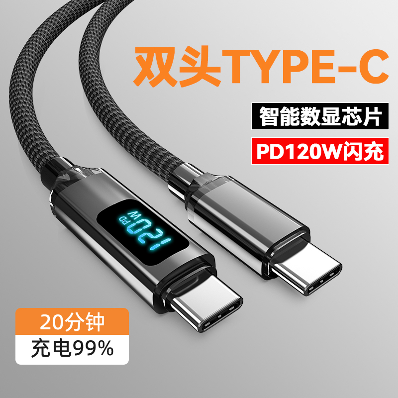 双头typec数据线数显ctoc双口pd120w快充电线适用苹果16/15车载长