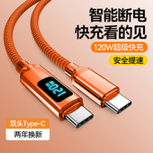 双头TypeC数据线120W显示功率充电线适用苹果16 新数显 15Promax华为小米PD手机平板车载公对公闪充2米长