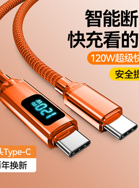 【新数显】双头TypeC数据线120W显示功率充电线适用苹果16/15Promax华为小米PD手机平板车载公对公闪充2米长