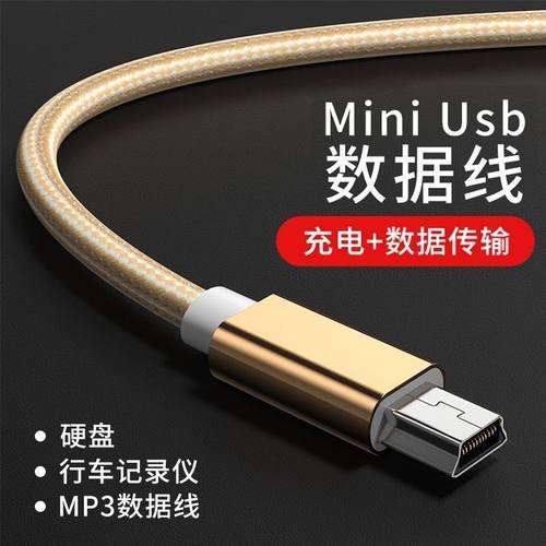miniUSB数据线mp3车载收音机MP4连接行车记录仪硬盘老人机充电线