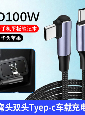 车载双头type-c数据线100W快充手游弯头ctoc双PD适用华为苹果15/16iPad平板笔记本电脑通用加长2米