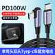 车载双头type c数据线100W快充手游弯头ctoc双PD适用华为苹果15 16iPad平板笔记本电脑通用加长2米