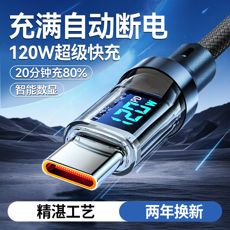 Type-C数据线120W超级快充数显自动断电闪充电线适用华为P50/Nova12荣耀200小米魅族VIVOPP通用加粗手机车载