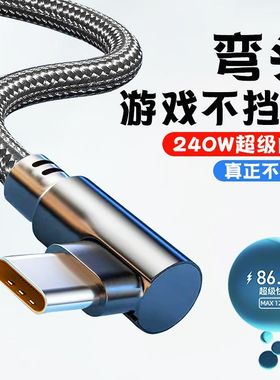 typec数据线240W超级快充适用华为荣耀小米VIO手机充电线手游弯头