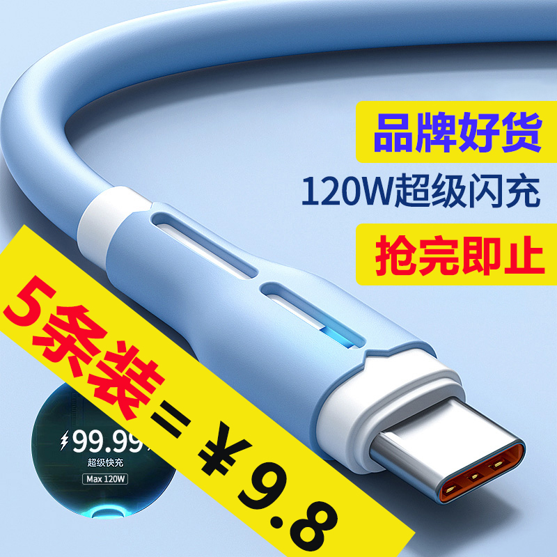 【5条装=9.8】typec数据线闪充电线安卓120w适用华为荣耀小米红米VIVOPP车载手机通用软胶液态防冻加长2米