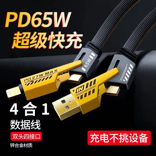 四合一快充数据线适用苹果华为笔记本平板电脑车载闪充电双typec