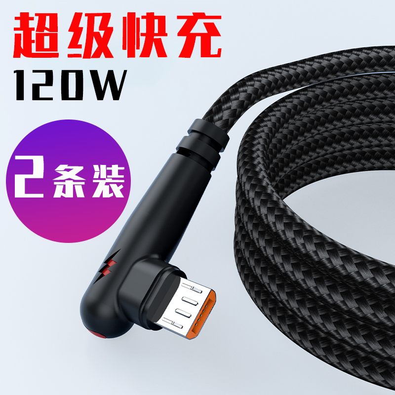 安卓快充数据线弯头适用酷派一加三星红米手机通用120W闪充电线2m