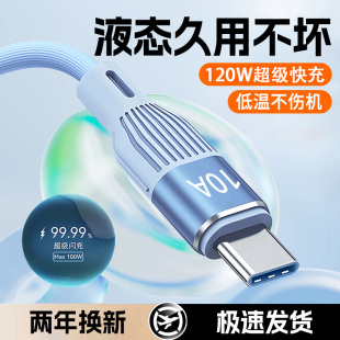 120W超級快充Type Nova13榮耀300OPPO小米VIVO車載手機平板10A充電線usb長2米 C硅膠數據線適用華為Mate70Pro