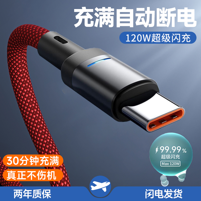120W超级快充数据线适用华为荣耀小米VIOP车载闪充电线typec睡眠自动断电智能呼吸灯夜光加长2米