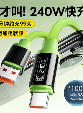 240W闪充Type-C加粗硅胶手机数据线适用华为VIVO小米OPPO魅族荣耀400/300/200车载平板10A快充电线3米加长