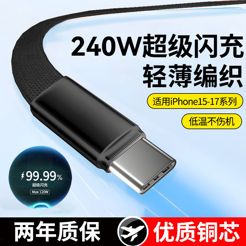 240w快充双typec数据线车载ctoc闪充电线面条扁线适用苹果iPhone17/16华为小米平板MacBook笔记本通用加长2米