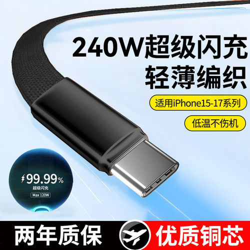 240w快充双typec数据线车载ctoc闪充电线面条扁线适用苹果iPhone17/16华为小米平板MacBook笔记本通用加长2米
