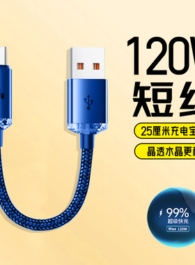 120W超级闪充电宝专用短款数据线type-c适用华为mate60荣耀300魅族VIVO小米OPPO编织移动电源快充电线6A