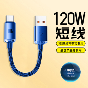 120W超级闪充电宝专用短款数据线type-c适用华为mate60荣耀300魅族VIVO小米OPPO编织移动电源快充电线6A