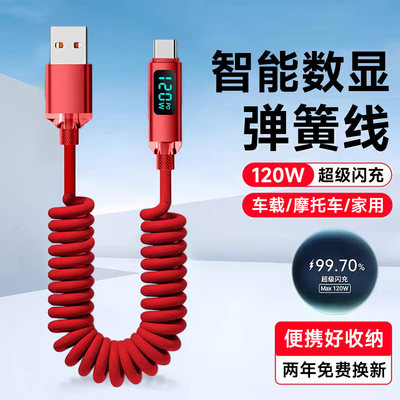 6A闪充弹簧手机数据线120W智能数显Type-C快充电线适用华为苹果iPhone15/16/17小米车载平板摩托车通用2米长