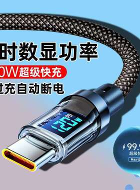 100w闪充智能数显数据线typec适用华为荣耀VIOP车载快充电线2米长