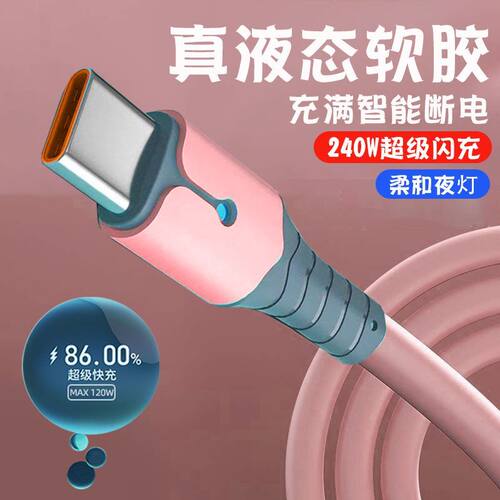 240w快充硅胶数据线typec闪充适用华为荣耀VIVOP车载手机充电线长
