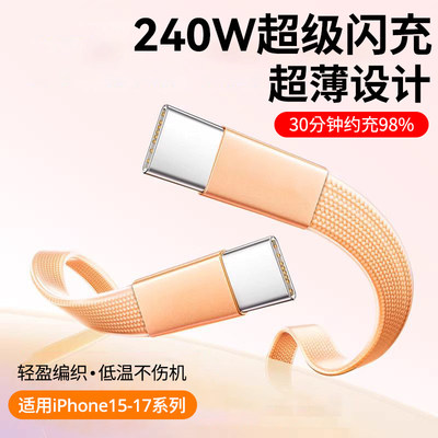 加长2米双typec数据线面条扁线车载ctoc闪充电线240w快充适用苹果iPhone17/16华为小米平板MacBook笔记本通用
