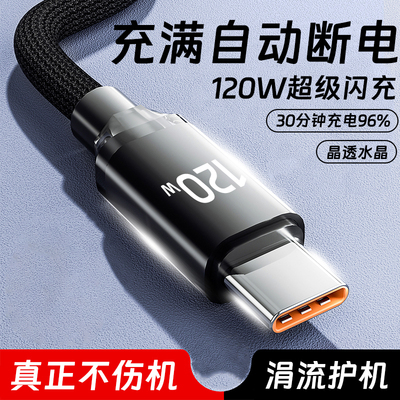 120W超级闪充Type-c数据线适用华为荣耀小米魅族VIOP平板手机通用快充电线6a车载加长2米水晶透编织防冻护机