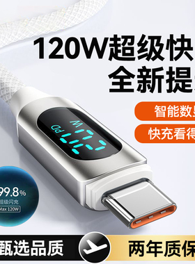 120W快充tapy智能数显手机数据线Type-C闪充电线适用华为小米荣耀200X40mate50p70nova11车载平板通用加长2米