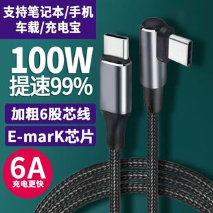 弯头双typec快充线公对公120W适用苹果ipad华为小米笔记本电脑6A