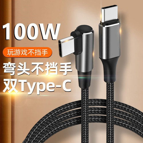 100W双头Type-C数据线单弯头不挡手双向传输ctoc适用iPhone16promax15华为iPad小米汽车载笔记本平板电脑通用