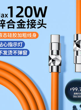 双Typec数据线PD120W快充电线适用苹果iPadPro华为小米笔记本通用