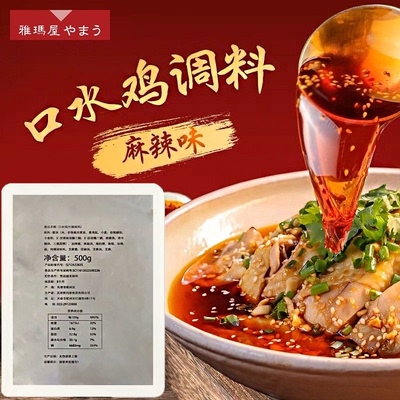 雅玛屋口水鸡汁调味汁
