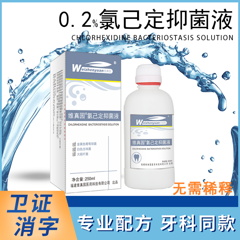 免稀释冲洗口腔漱口0.2%氯己定葡萄糖酸氯己