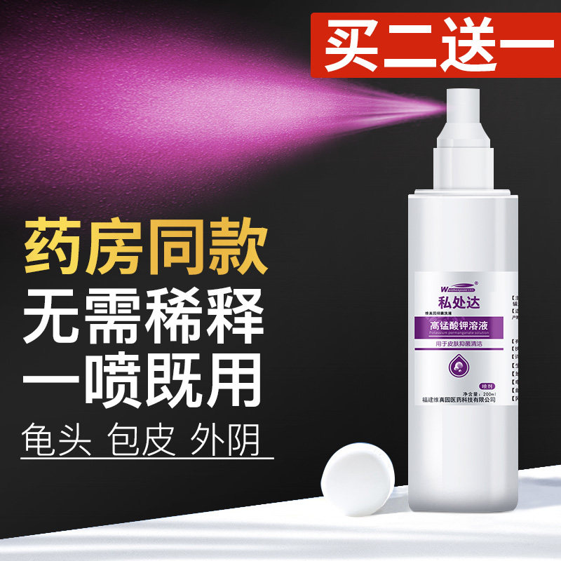 高锰酸钾溶液男士女性消毒洗液片私处护理液杀菌清洗坐浴外用喷剂