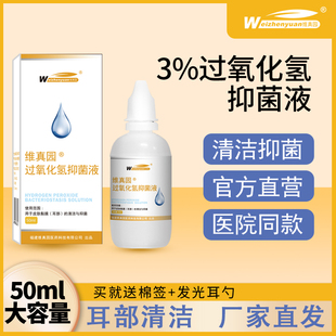 维真园过氧化氢双氧水抑菌液滴耳大容量50医院同款洗耳采耳同款