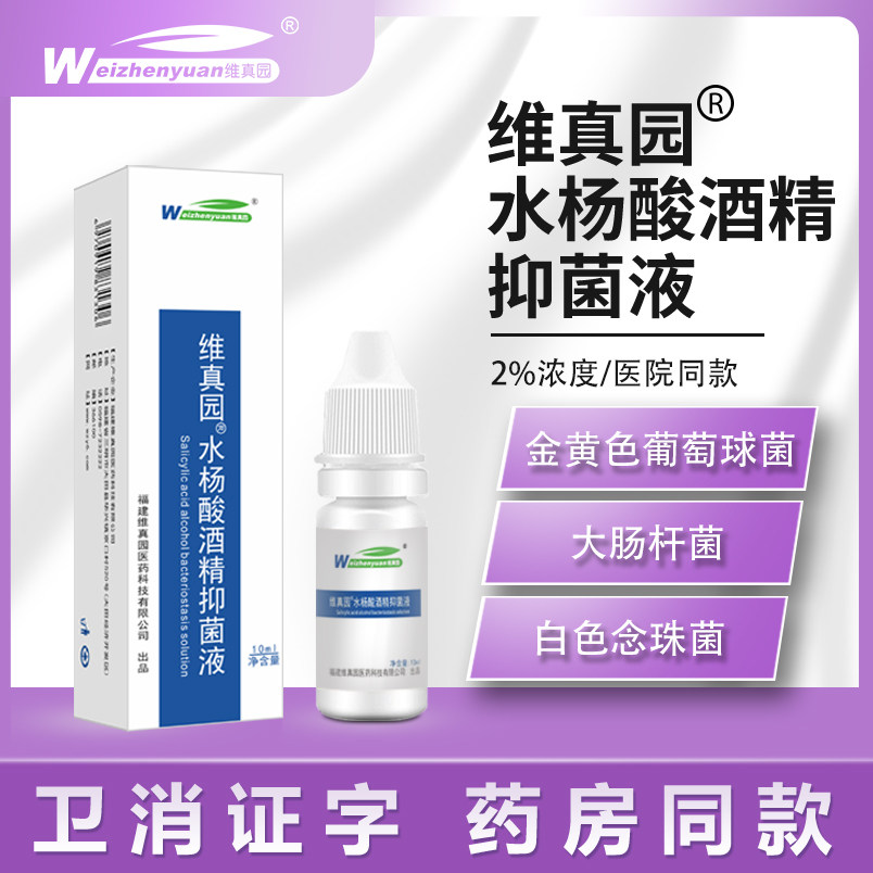 维真园2%水杨酸酒精抑菌液人用耳部液体抑菌液滴耳