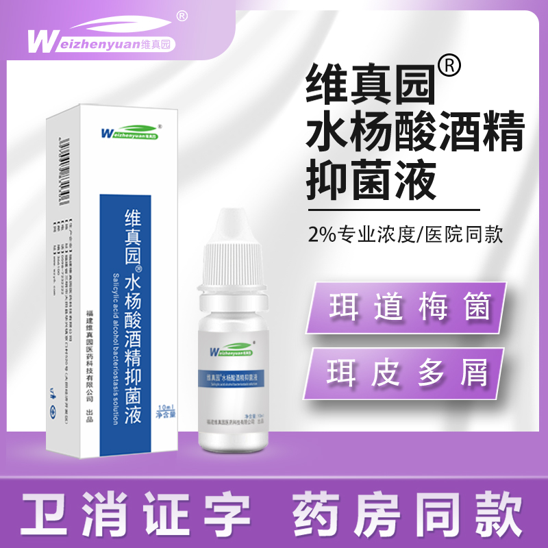 维真园2%水杨酸酒精抑菌液人用耳部液体抑菌液软化滴耳