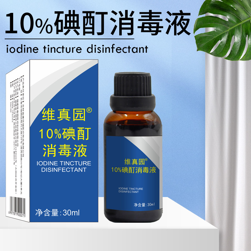 维真园10%浓碘酊外用百分之10碘酒皮肤消毒碘酊消毒液图片