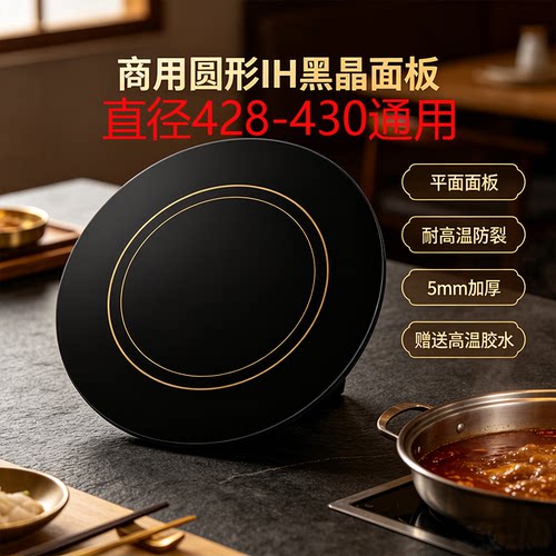 IH黑晶面板通用加厚耐高温防裂