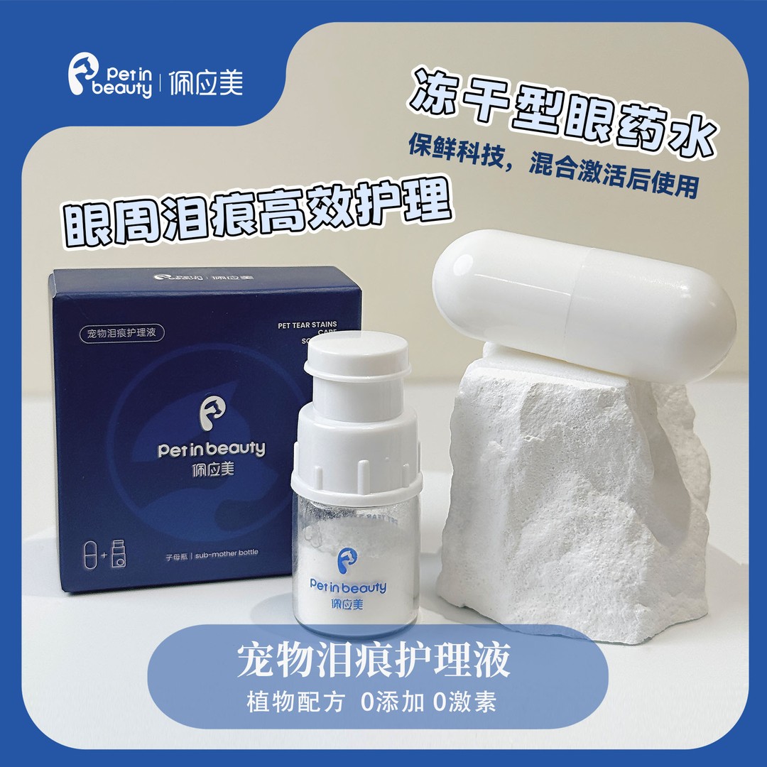 佩应美宠物狗狗眼部冻干护理液减少缓解泪痕沉淀日常护理不刺激