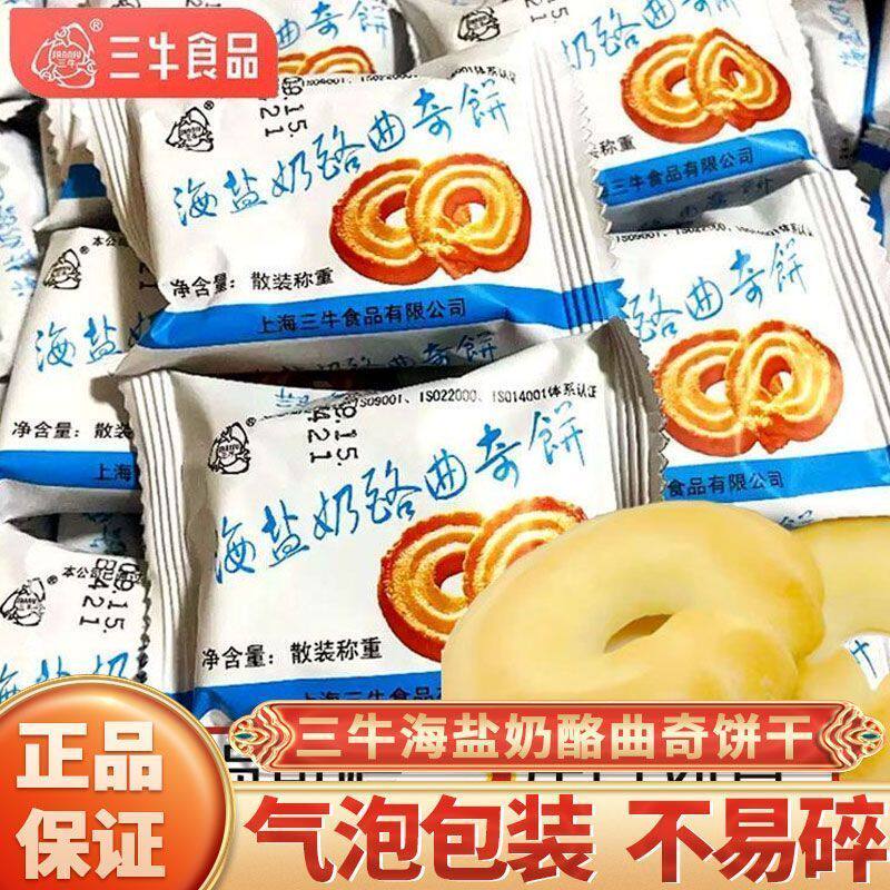 上海三牛海盐奶酪曲奇饼干咸味点心早餐办公室解馋小零食休闲食品