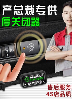 车安怡【总裁】日产14代轩逸经典奇骏逍客天籁骐达启停关闭器